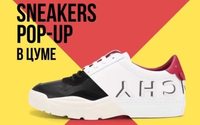 В ЦУМе открывается Sneakers pop-up