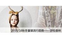 201516秋冬童装流行趋势——游牧森林