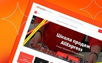 AliExpress Россия представила первый собственный образовательный проект