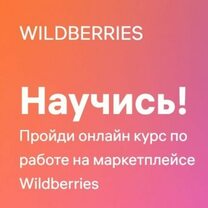 Wildberries ставит на обучение предпринимателей