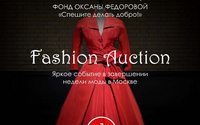Благотворительный fashion-аукцион пройдет в ноябре в Москве